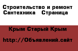 Строительство и ремонт Сантехника - Страница 3 . Крым,Старый Крым